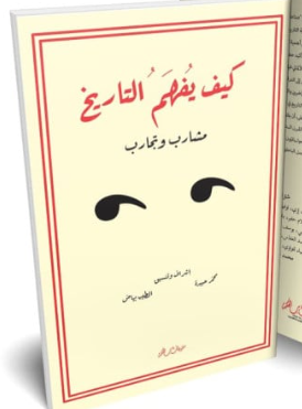 تحميل كتاب كيف يُفهم التاريخ رؤية منهجية لفهم الماضي وبناء الوعي الحضاري