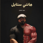 قراءة كتاب جانتي ستايل pdf رحلة في عالم الأناقة والوعي وبناء الهوية