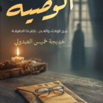 تحميل كتاب الوصية لخديجة العبدولي رحلة في دهاليز الماضي وأسرار الهوية