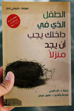 كتاب الطفل الذي بداخلك يجب ان يجد منزلا pdf كاملا
