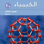 حل كتاب النشاط كيمياء للصف العاشر الفصل الثاني 2026
