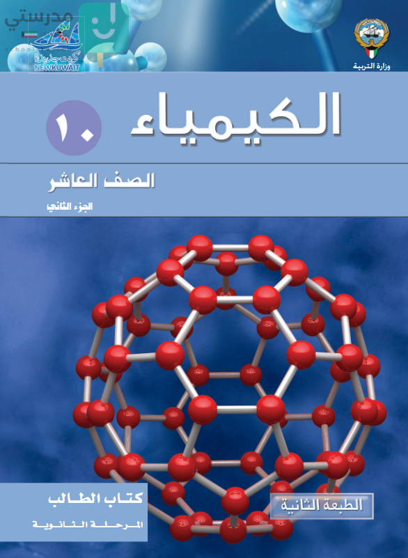 حل كتاب النشاط كيمياء للصف العاشر الفصل الثاني 2026