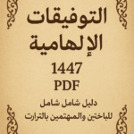 تحميل كتاب التوفيقات الإلهامية 1447 pdf دليل شامل للباحثين والمهتمين بالتراث