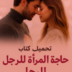 كتاب حاجة المرأة للرجل