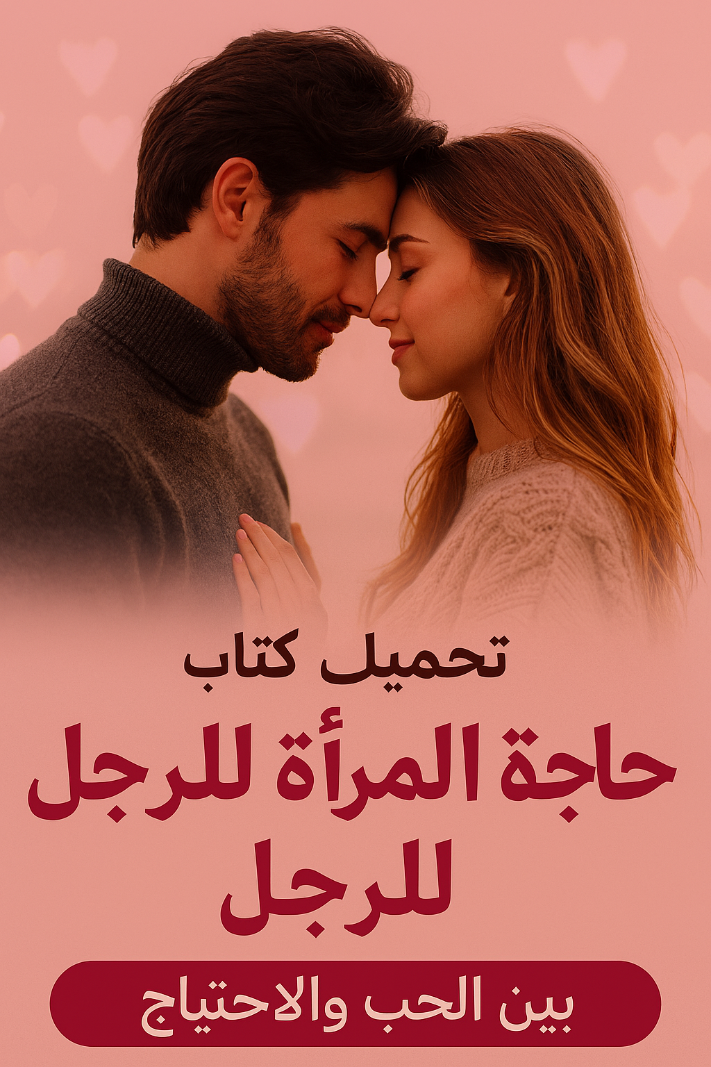 كتاب حاجة المرأة للرجل