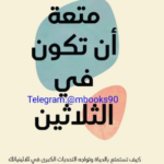 اقتباسات متعة ان تكون في العشرين