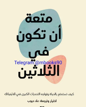 اقتباسات متعة ان تكون في العشرين