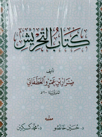 تحميل كتاب التحريش pdf ضرار بن عمرو الغطفاني اكتشف أسرار الفرق والجدل
