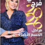 تحميل كتاب ماغي فرح 2026 للأبراج مراحل الحسم الأخيرة مجانا