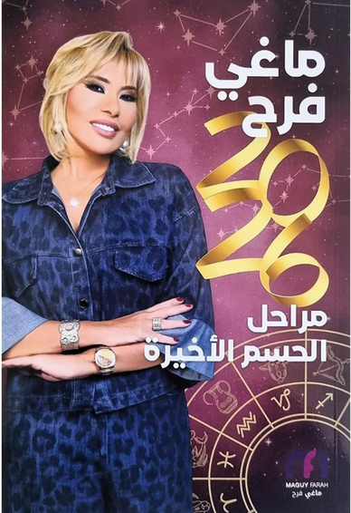 تحميل كتاب ماغي فرح 2026 للأبراج مراحل الحسم الأخيرة مجانا