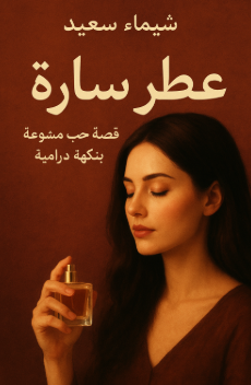 رواية عطر ساره PDF جميع الفصول شيماء سعيد قصة حب مشوقة بنكهة درامية