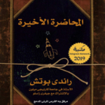 كتاب المحاضرة الأخيرة pdf