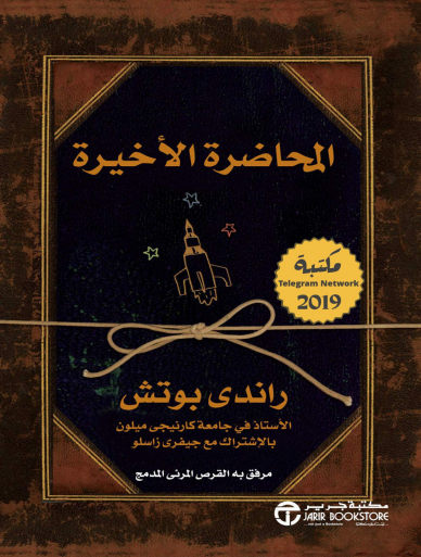 كتاب المحاضرة الأخيرة pdf
