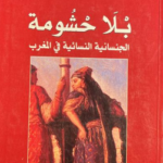 كتاب بلا حشومة
