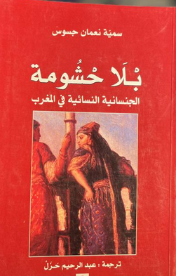 كتاب بلا حشومة