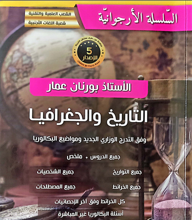 كتاب بورنان عمار 2024 للشعب العلمية pdf