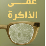 كتاب عمى الذاكرة حميد الرقيمي