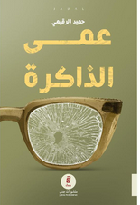 كتاب عمى الذاكرة حميد الرقيمي
