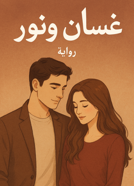 رواية غسان ونور pdf