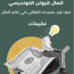 تحميل كتاب نيوتن الكونديسي pdf الاوامر الطاقية