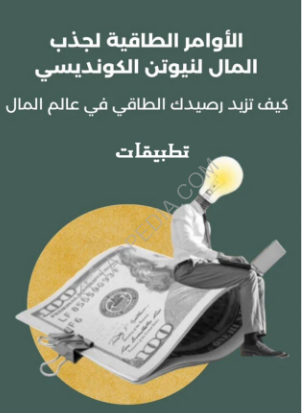 تحميل كتاب نيوتن الكونديسي pdf الاوامر الطاقية