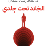 الجلاد تحت جلدي PDF لعماد رشاد عثمان