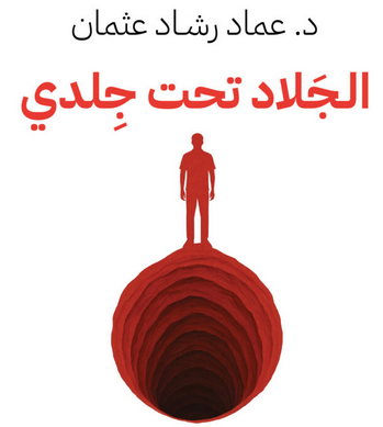 الجلاد تحت جلدي PDF لعماد رشاد عثمان