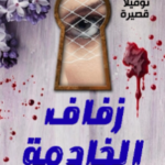 زفاف الخادمة… الرواية التي أشعلت الجدل – حمل النسخة PDF الآن
