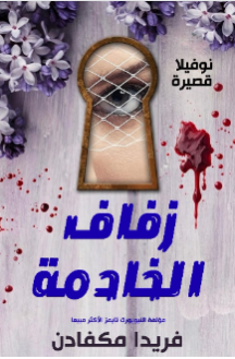 زفاف الخادمة… الرواية التي أشعلت الجدل – حمل النسخة PDF الآن