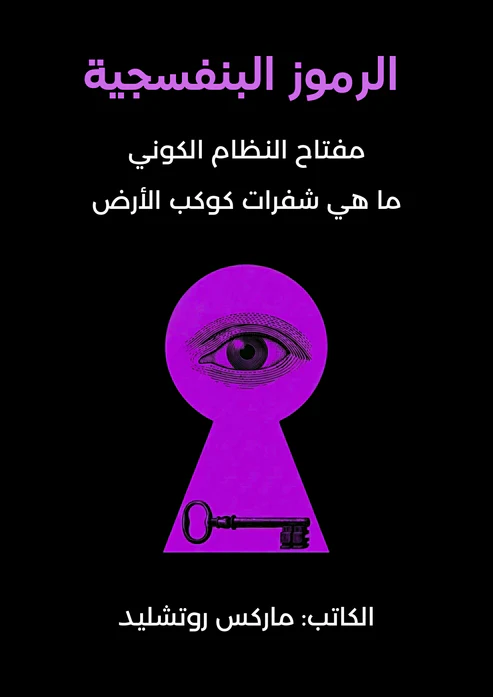 كتاب الرموز البنفسجية PDF ماركس روتشيلد