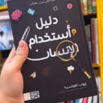 شرح كتاب دليل استخدام الإنسان PDF إيهاب القواسمي