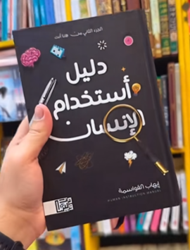 شرح كتاب دليل استخدام الإنسان PDF إيهاب القواسمي