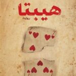 رواية هيبتا pdf