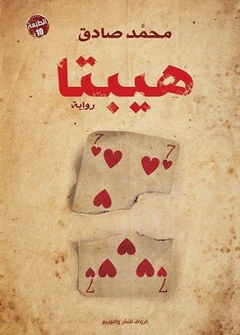 رواية هيبتا pdf