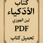كتاب الأذكياء PDF لابن الجوزي