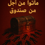 تحميل كتاب خمسة عشر رجلاً ماتوا من أجل صندوق PDF