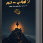 تحميل كتاب لن تهزمني بعد اليوم PDF عبدالله محمد التركي - اكتشف أسرار الصمود