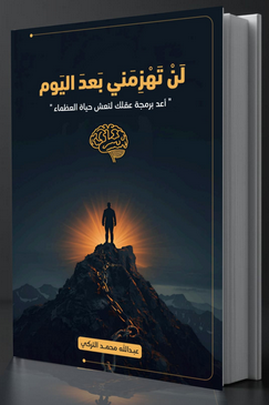 تحميل كتاب لن تهزمني بعد اليوم PDF عبدالله محمد التركي - اكتشف أسرار الصمود