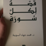 تحميل كتاب قصة لكل سورة pdf محمد السويط