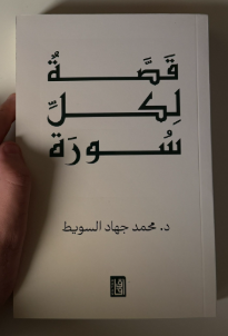 تحميل كتاب قصة لكل سورة pdf محمد السويط