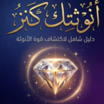 تحميل كتاب أنوثتك كنز PDF دليل شامل لاكتشاف قوة الأنوثة