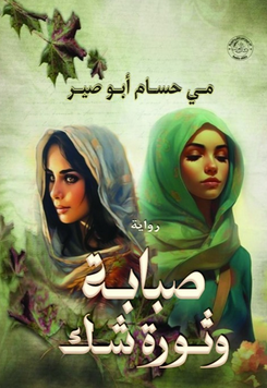 صبابة وثورة شك PDF رواية تتجاوز حدود الرومانسية إلى عمق الفلسفة والنفس الإنسانية