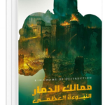كتاب النبوءة العظمى PDF