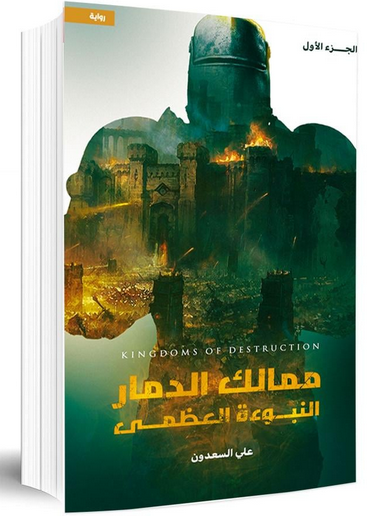 كتاب النبوءة العظمى PDF