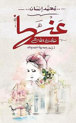 تنزيل كتاب عندما سألت الله PDF مجانًا – محمد إنسان