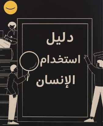 كتاب دليل استخدام الإنسان PDF