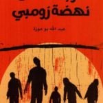 تحميل رواية الوباء القاتل PDF – نهضة زومبي بقلم عبدالله بوموزة مجاناً