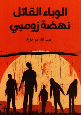 تحميل رواية الوباء القاتل PDF – نهضة زومبي بقلم عبدالله بوموزة مجاناً