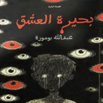 رواية بحيرة العشق PDF