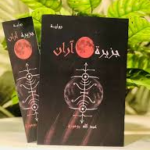 تنزيل رواية جزيرة آران PDF – أحدث أعمال الكاتب السعودي عبدالله بوموزة